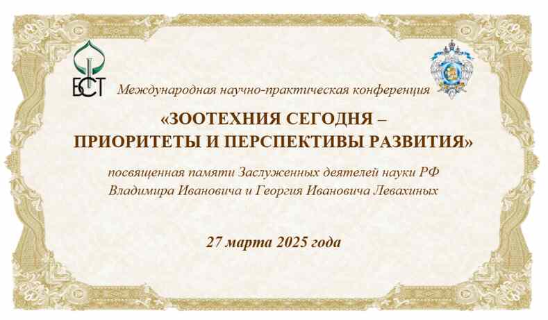 Конференция по приоритетам и перспективам зоотехнии